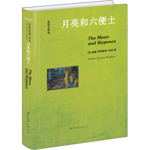 正版 月亮和六便士 英文版 威廉·萨默塞特·毛姆 著纯英文原版小说英语读物 英语阅读英语美文 英文世界名著 盛世教育