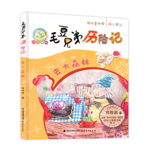 儿童文学 鹿鸣童书馆 拼音读物 少儿读物 社 去大森林 福建教育出版 毛豆兄弟历险记