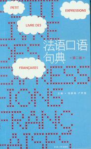 法语口语句典（第二版） （徐素娟 卢梦雅）9787566911414