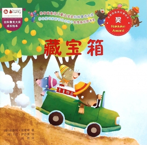 藏宝箱/拉科鲁克大奖成长绘本 博库网