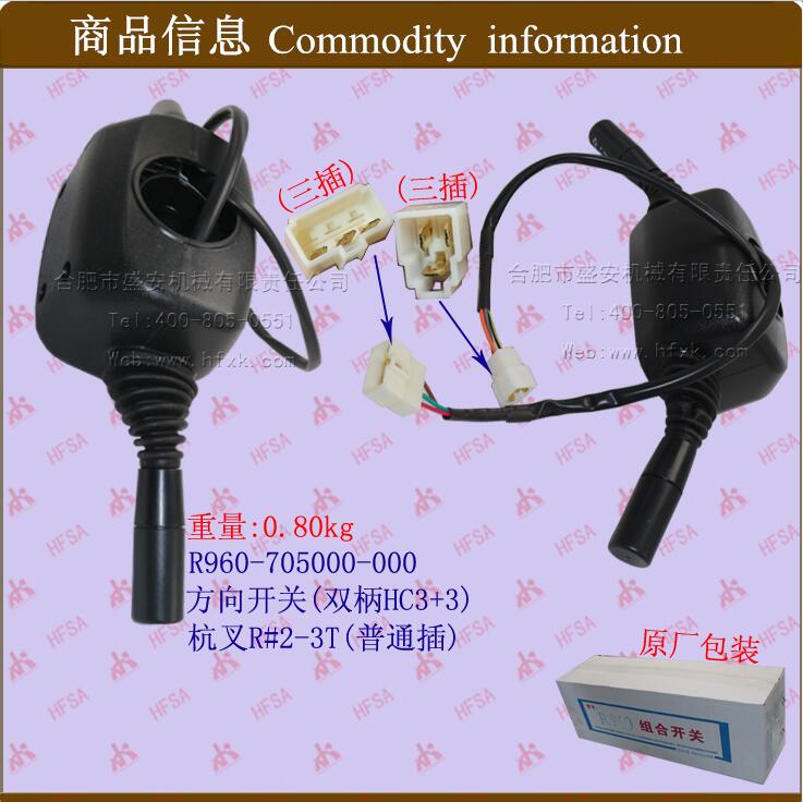 方向开关(双柄HC3+3)-杭叉R#2-3T*叉车转向档位组合大灯开关配件