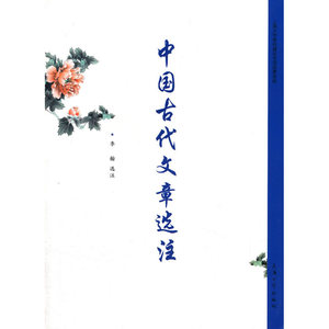 中国古代文章选注