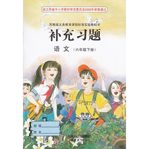 XL SJ B 苏教版 语文课本配套练习册江苏教育c10苏教版义务教育课程标准实验教科书补充习题语文(六年级下册)