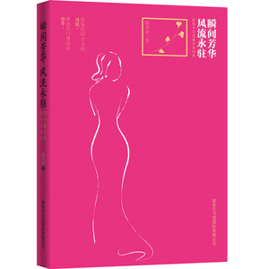 【全新正版包邮】瞬间芳华  风流永驻 : 民国十大名媛才女评传