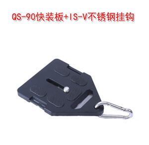 QS-90快装板+IS-V不锈钢挂钩可挂1kg相机镜头户L外便携式悬挂