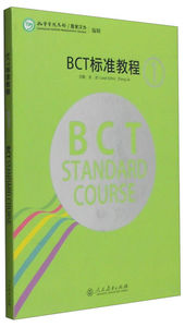 正版 BCT标准教程 1 第1级（中英对照版） 张洁 零基础商务汉语 BCT商务汉语考试教材 人民教育出版社