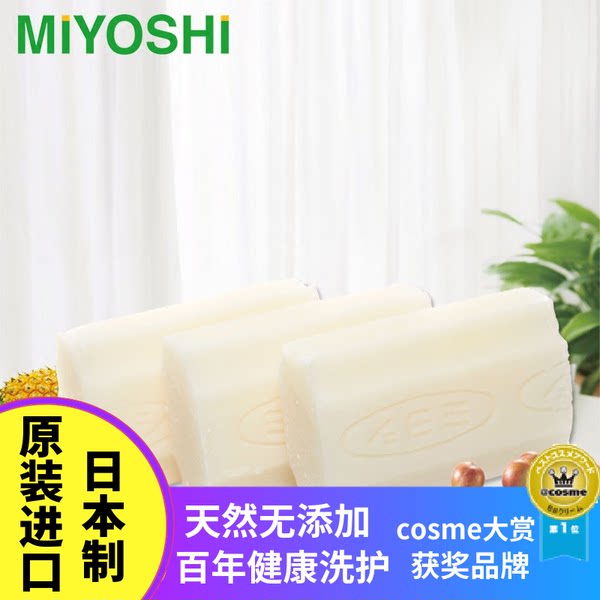 COSME大赏获奖产品 MIYOSHI 三芳 宝妈孕妇贴身内衣天然皂 140g*3块 优惠券折后¥19包邮(¥39-20)
