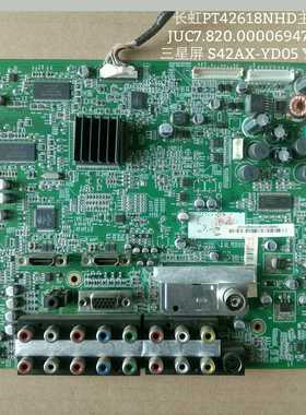 长虹 PT42618NHD主板JUC7.820.00006947 V9三星屏S42AX-YD05 YB04