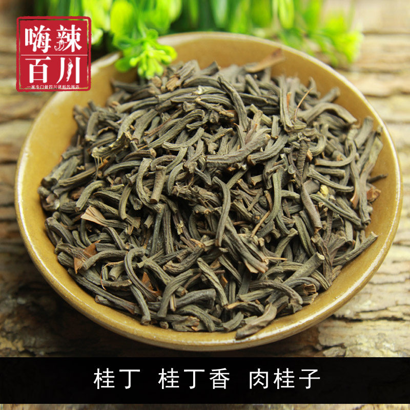 桂丁 桂子 桂丁香 肉桂子 50g 香料 卤料 烧菜 火锅调料 1斤包邮