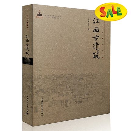 江西古建筑/中国古建筑丛书 蔡晴著 中国建筑工业出版社正版全新古建书籍