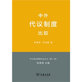 现货正版 中外代议制度比较 高秉雄,苏祖勤 9787100086868 商务印书馆
