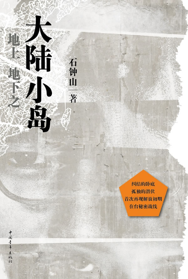 地上地下之大陆小岛 书店 石钟山 侦探、推理、悬疑小说书籍 书 畅想畅销书