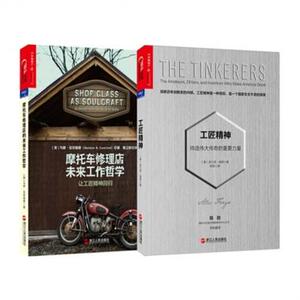 工匠精神套装书:工匠精神+摩托车修理店的未来工作哲学(套