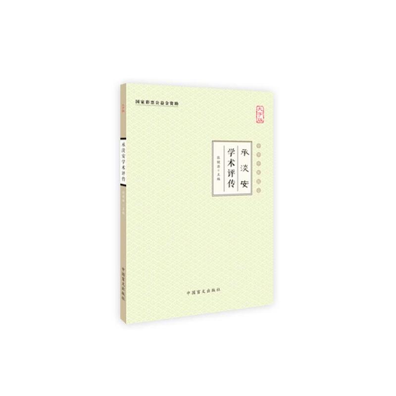 当当网 承淡安学术评传 张镜源 中国盲文出版社 正版书籍