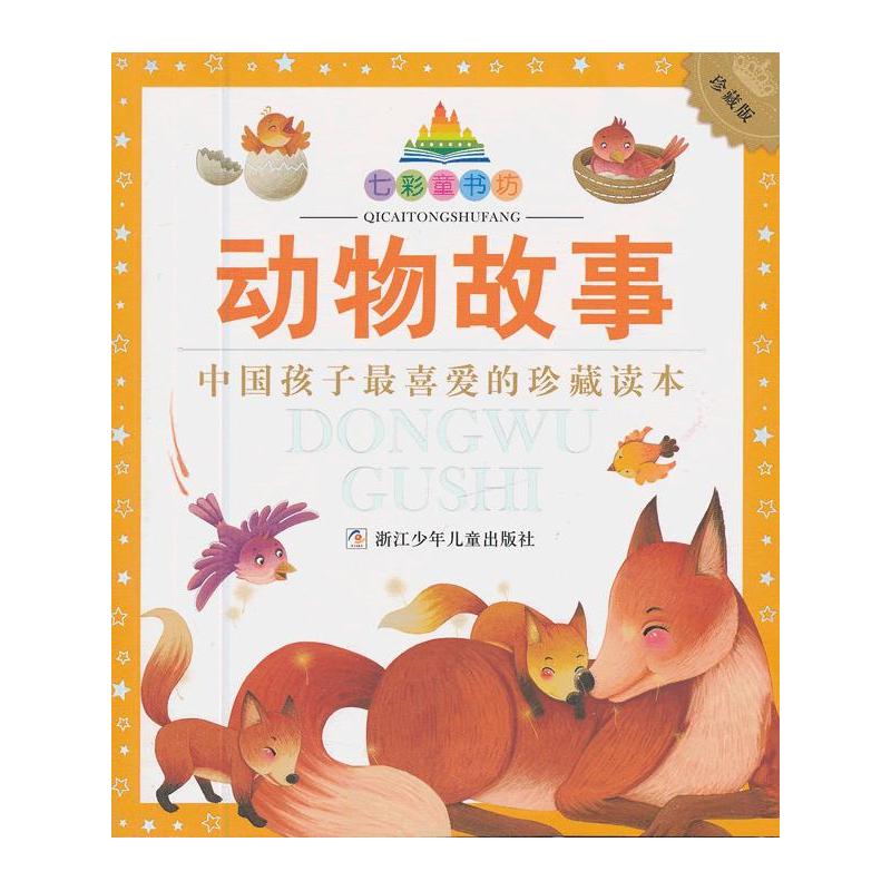 七彩童书坊:动物故事(水晶封皮)
