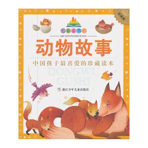 正版包邮 七彩童书坊：动物故事（水晶封皮） 当当网畅销图书籍
