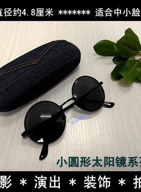 墨镜小框圆形复古风道具太阳眼镜