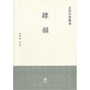 隶韵--古代字书辑刊