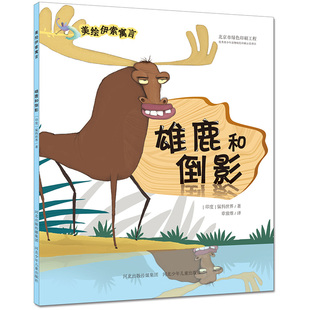正版 雄鹿和倒影-说谎的小偷-美绘伊索寓言 猛犸世界 大陆漫画 书籍排行榜