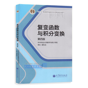 正版现货 复变函数与积分变换（第四版）李红 高等教育出版社 9787040386066