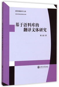 基于语料库的翻译文体研究/语料库翻译学文库 博库网