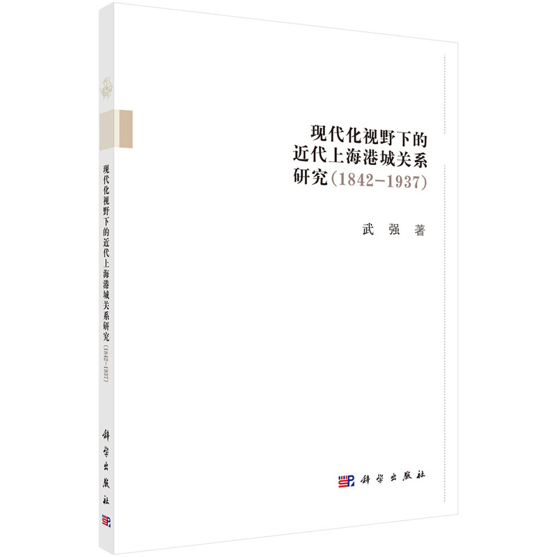 现代化视野下的近代上海港城关系研究（1842-1937）