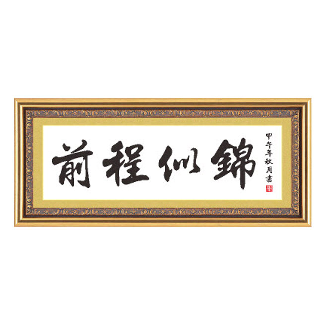 前程似锦十字绣