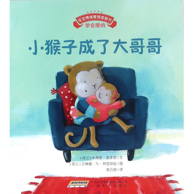 小猴子成了大哥哥 (荷)朱蒂斯·库本思 文;(荷)艾琳娜·凡·林登胡兹 图;姜云舒 译 正版书籍  博库网