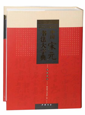 中国宋元书法大字典