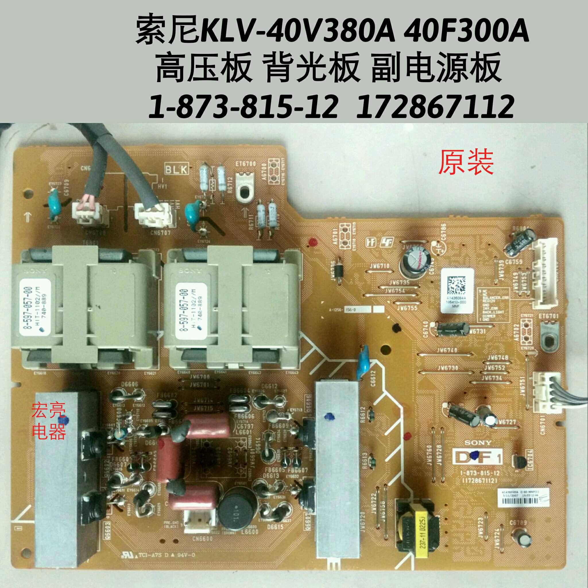 索尼 klv-40v380a 40f300a 高压板 1-873-815-12 172867112