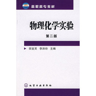 正版 当当网 书籍 化学工业出版 田宜灵 社 二版 物理化学实验