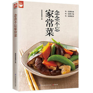 包邮正版 念念不忘家常菜 江苏科学技术出版社