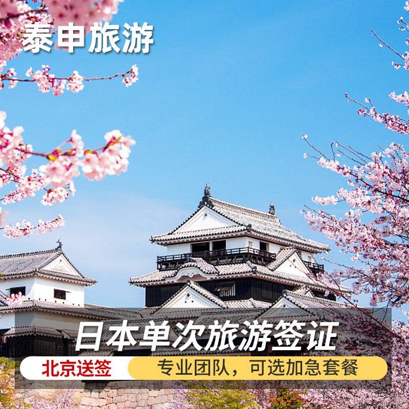 日本·单次旅游签证·北京送签·普通签证