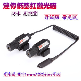 铜芯激光瞄准器红外线信号灯红点激光瞄准器低基高抗震CS吃鸡玩具
