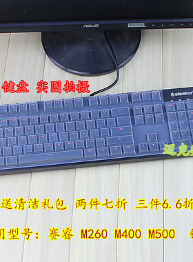 SteelSeries赛睿 M260 M400 M500 6GV2 6G 104机械键盘保护膜套罩