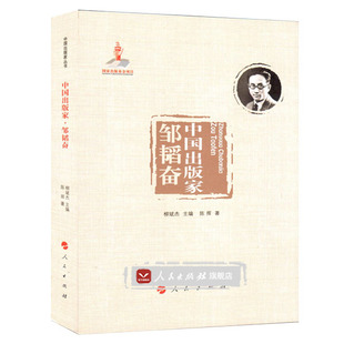 【人民出版社】中国出版家·邹韬奋（中国出版家丛书 ）