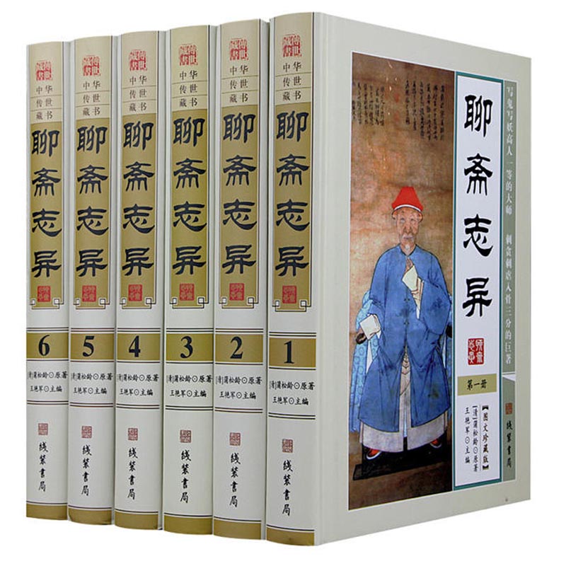 聊斋志异正版原文译文注释神鬼小说图文珍藏版精装16开6册精装文白对照古典小说蒲松龄著中国古典名著小说-封面