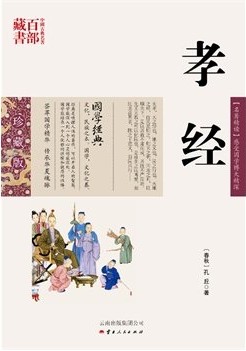 孝经/中国古典名著百部藏书 珍藏版 【名著精读】感受国学博大精深 {春秋} 孔丘 著 云南出版集团公司 ）SZM
