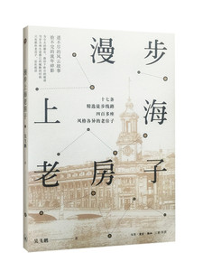 本书高于定价销售外观略有破损 漫步上海老房子 精选17条徒步线路 上海早期历史建筑的游览指南