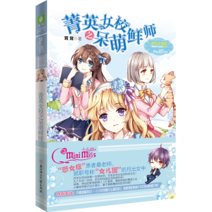 菁英女校之呆萌鲜师 意林小小姐小说 校园小说