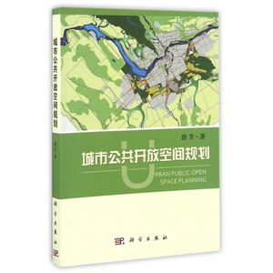 【正版包邮】城市公共开放空间规划