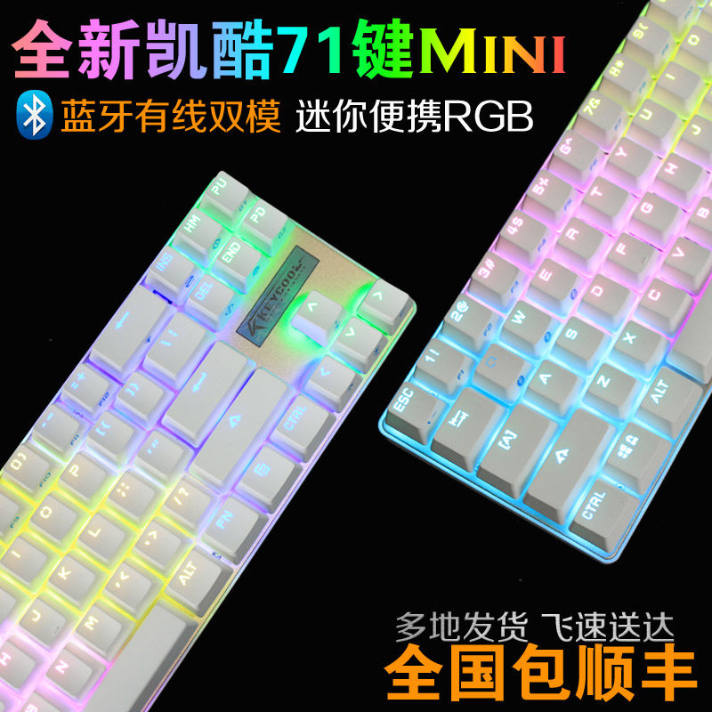 我的首款蓝牙机械键盘 — Keycool 凯酷 71键RGB青轴