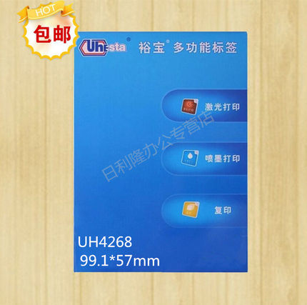 裕宝标签UH4268-100三合一 多功能标签 不干胶 打印标签99.1*57mm