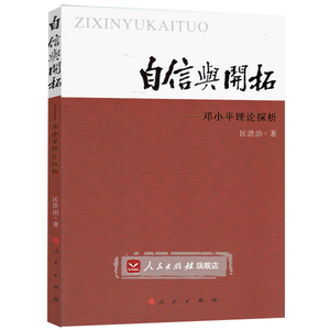 正版 【人民出版社】自信与开拓——邓小平理论探析