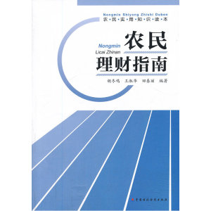 农民理财指南