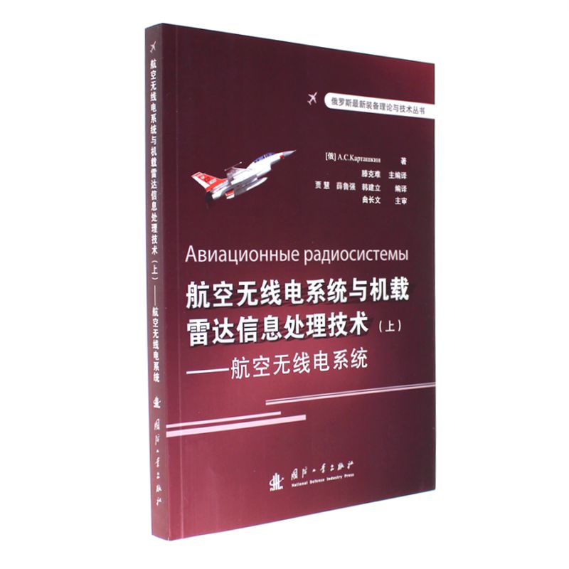 Aviation Radio system airborne radar information Handle technology Aviation Radio system (upper) A.C. Kardashgun National defense Industrial Press Issue Xinhua Bookstorein the Books/Magazine/Newspaper , Natural science , Other science and technology  category - from Buy2taobao.com to provide professional Taobao agent buy service