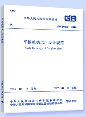 GB 50435-2016 平板玻璃工厂设计规范
