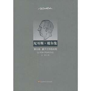尼耳斯 玻尔集：第五卷 量子力学的出现（以1924—1926年为主）