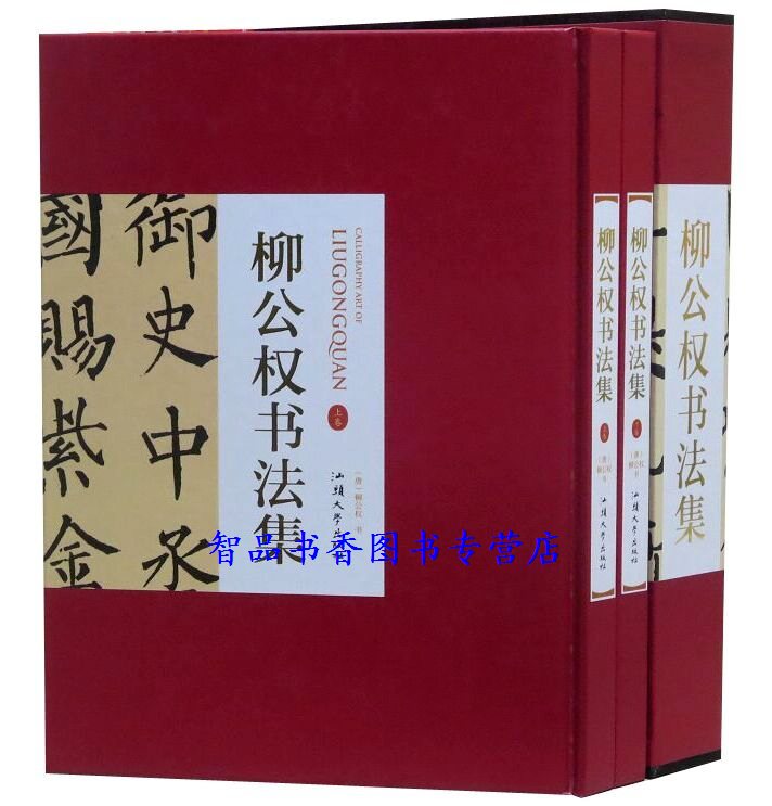 柳公權書法集全2冊16開精裝銅版紙印刷 正版柳公權書法作品漢字法書作品集玄秘塔碑神策軍碑金剛經常清靜經圣慈帖宋拓絳帖蘭亭詩等