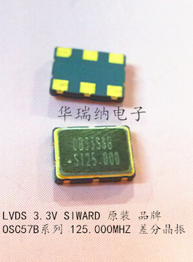 LVDS 5*7 差分贴片晶振 125M 125MHZ 125.000MHZ 希华 SIWARD 6脚